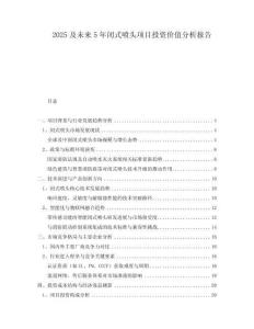 2025及未來5年閉式噴頭項目投資價值分析報告