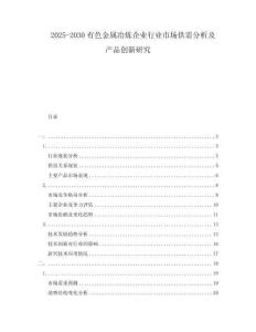 2025-2030有色金屬冶煉企業(yè)行業(yè)市場(chǎng)供需分析及產(chǎn)品創(chuàng)新研究