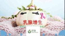 乳腺增生的认识