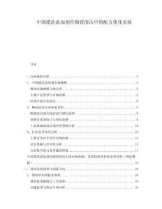 中國漂洗添加劑在陶瓷清潔中的配方優(yōu)化實(shí)驗(yàn)