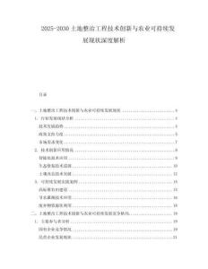 2025-2030土地整治工程技術(shù)創(chuàng)新與農(nóng)業(yè)可持續(xù)發(fā)展現(xiàn)狀深度解析