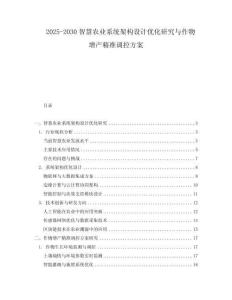 2025-2030智慧農(nóng)業(yè)系統(tǒng)架構(gòu)設(shè)計(jì)優(yōu)化研究與作物增產(chǎn)精準(zhǔn)調(diào)控方案