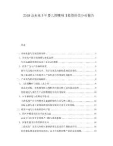 2025及未來(lái)5年嬰兒圍嘴項(xiàng)目投資價(jià)值分析報(bào)告