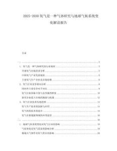 2025-2030氧氣是一種氣體研究與地球氣候系統(tǒng)變化解讀報(bào)告