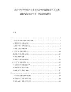 2025-2030環(huán)保產(chǎn)業(yè)市場(chǎng)競(jìng)爭(zhēng)格局深度分析及技術(shù)創(chuàng)新與行業(yè)監(jiān)管部門(mén)規(guī)劃研究報(bào)告