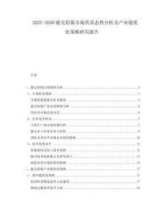 2025-2030捷克鉿鈮市場(chǎng)供需態(tài)勢(shì)分析及產(chǎn)業(yè)鏈優(yōu)化策略研究報(bào)告