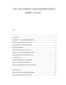 2025-2030環(huán)保建材產(chǎn)業(yè)技術(shù)發(fā)展趨勢研究和綠色建材推廣應(yīng)用方案
