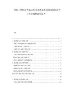 2025-2030航海航運(yùn)行業(yè)市場深度調(diào)研及發(fā)展趨勢(shì)與投資戰(zhàn)略研究報(bào)告