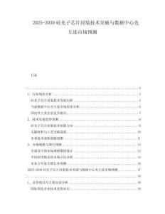 2025-2030硅光子芯片封裝技術(shù)突破與數(shù)據(jù)中心光互連市場預(yù)測