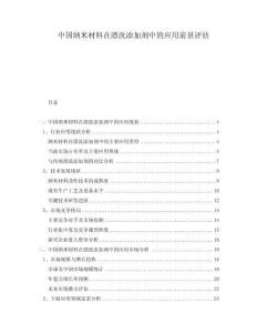 中國納米材料在漂洗添加劑中的應(yīng)用前景評估