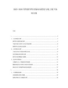 2025-2030零售新零售市場布局優(yōu)化與線上線下協(xié)同方案