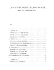 2025-2030有色金屬冶煉行業(yè)市場(chǎng)深度調(diào)研及競(jìng)爭(zhēng)格局與發(fā)展趨勢(shì)研究報(bào)告