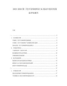 2025-2030第三代半導(dǎo)體材料在5G基站中的應(yīng)用效益評(píng)估報(bào)告
