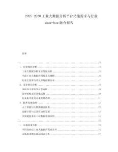 2025-2030工業(yè)大數(shù)據(jù)分析平臺功能需求與行業(yè)know-how融合報告