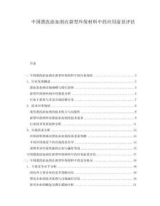 中國漂洗添加劑在新型環(huán)保材料中的應(yīng)用前景評估