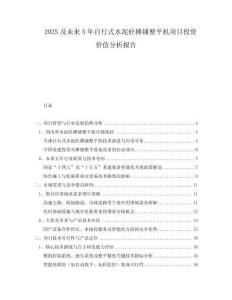 2025及未來(lái)5年自行式水泥砼攤鋪整平機(jī)項(xiàng)目投資價(jià)值分析報(bào)告