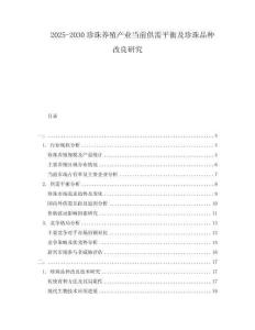 2025-2030珍珠養(yǎng)殖產(chǎn)業(yè)當(dāng)前供需平衡及珍珠品種改良研究