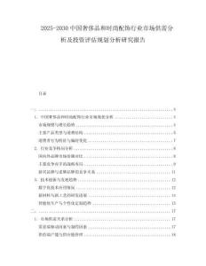2025-2030中國奢侈品和時尚配飾行業(yè)市場供需分析及投資評估規(guī)劃分析研究報告