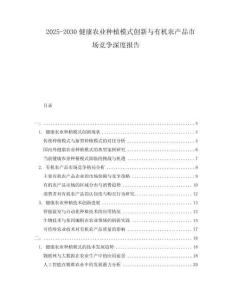 2025-2030健康農(nóng)業(yè)種植模式創(chuàng)新與有機農(nóng)產(chǎn)品市場競爭深度報告