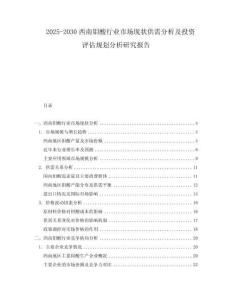 2025-2030西南鉬酸行業(yè)市場現(xiàn)狀供需分析及投資評估規(guī)劃分析研究報告