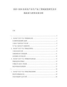 2025-2030農(nóng)業(yè)農(nóng)產(chǎn)品生產(chǎn)加工領(lǐng)域深度探究及市場拓展與投資決策分析