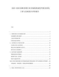 2025-2030園林景觀行業(yè)市場現(xiàn)狀深度考察及綠化工程與景觀設(shè)計(jì)評價(jià)報(bào)告