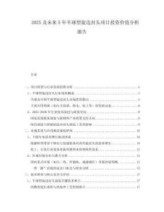 2025及未來5年半球型旋邊封頭項目投資價值分析報告