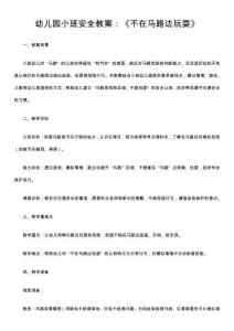 幼兒園小班安全教案：《不在馬路邊玩耍》