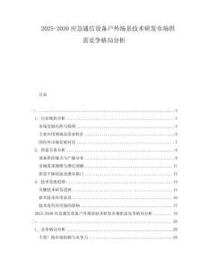 2025-2030應(yīng)急通信設(shè)備戶外場景技術(shù)研發(fā)市場供需競爭格局分析