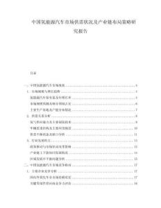 中國氫能源汽車市場供需狀況及產(chǎn)業(yè)鏈布局策略研究報(bào)告