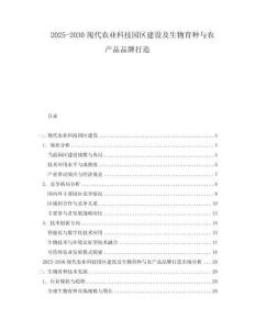 2025-2030現(xiàn)代農(nóng)業(yè)科技園區(qū)建設(shè)及生物育種與農(nóng)產(chǎn)品品牌打造