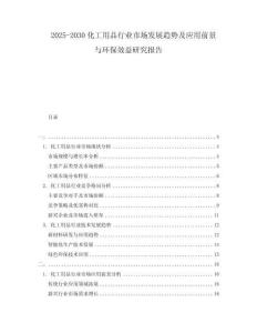 2025-2030化工用品行業(yè)市場發(fā)展趨勢及應(yīng)用前景與環(huán)保效益研究報告