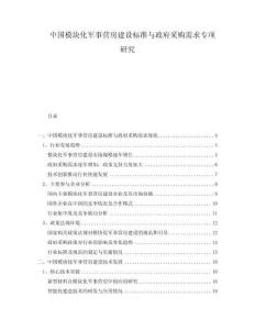 中國模塊化軍事營房建設(shè)標(biāo)準(zhǔn)與政府采購需求專項研究