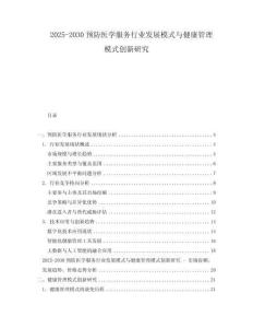 2025-2030預防醫(yī)學服務行業(yè)發(fā)展模式與健康管理模式創(chuàng)新研究