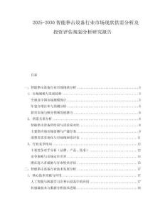 2025-2030智能拳擊設(shè)備行業(yè)市場(chǎng)現(xiàn)狀供需分析及投資評(píng)估規(guī)劃分析研究報(bào)告