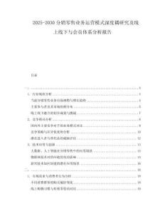 2025-2030分銷零售業(yè)務(wù)運(yùn)營模式深度耦研究及線上線下與會員體系分析報告