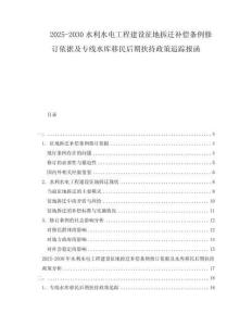 2025-2030水利水電工程建設(shè)征地拆遷補償條例修訂依據(jù)及專線水庫移民后期扶持政策追蹤報函