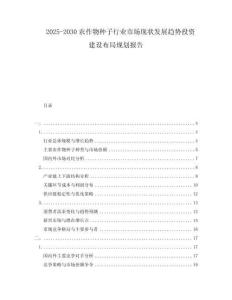 2025-2030農(nóng)作物種子行業(yè)市場(chǎng)現(xiàn)狀發(fā)展趨勢(shì)投資建設(shè)布局規(guī)劃報(bào)告