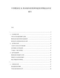 中國模塊化5G基站艙體系統(tǒng)網(wǎng)絡(luò)建設(shè)周期波動(dòng)應(yīng)對(duì)報(bào)告
