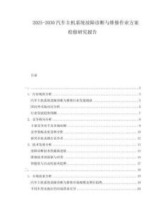 2025-2030汽車主機(jī)系統(tǒng)故障診斷與維修作業(yè)方案檢修研究報告