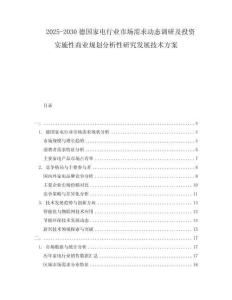2025-2030德國(guó)家電行業(yè)市場(chǎng)需求動(dòng)態(tài)調(diào)研及投資實(shí)施性商業(yè)規(guī)劃分析性研究發(fā)展技術(shù)方案