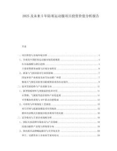 2025及未來5年防寒運(yùn)動(dòng)服項(xiàng)目投資價(jià)值分析報(bào)告