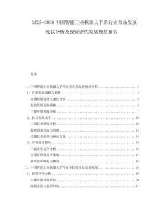 2025-2030中國智能工業(yè)機器人手爪行業(yè)市場發(fā)展現(xiàn)狀分析及投資評估發(fā)展規(guī)劃報告