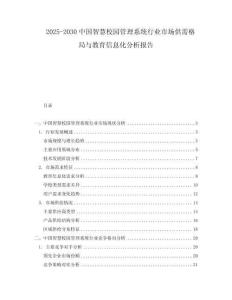 2025-2030中國(guó)智慧校園管理系統(tǒng)行業(yè)市場(chǎng)供需格局與教育信息化分析報(bào)告
