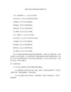 2025年海外直播賣貨技術服務合同