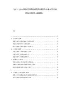 2025-2030預(yù)制菜餐飲連鎖供應(yīng)鏈整合成本管理配送效率提升專題報告