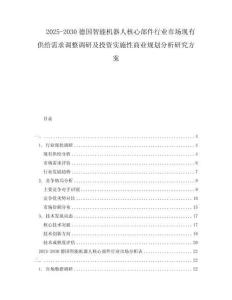 2025-2030德國(guó)智能機(jī)器人核心部件行業(yè)市場(chǎng)現(xiàn)有供給需求調(diào)整調(diào)研及投資實(shí)施性商業(yè)規(guī)劃分析研究方案