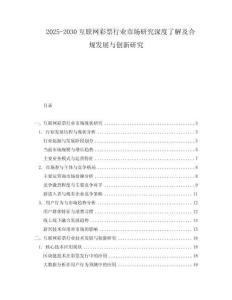 2025-2030互聯(lián)網(wǎng)彩票行業(yè)市場研究深度了解及合規(guī)發(fā)展與創(chuàng)新研究