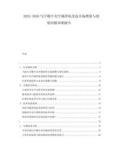 2025-2030寫(xiě)字樓中央空調(diào)凈化改造市場(chǎng)增量與投資回報(bào)周期報(bào)告