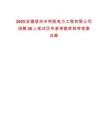 2025安徽宿州市明麗電力工程有限公司招聘28人筆試歷年參考題庫(kù)附帶答案詳解